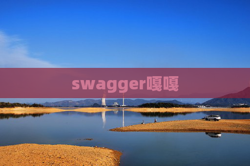 swagger嘎嘎 swagger嘎嘎