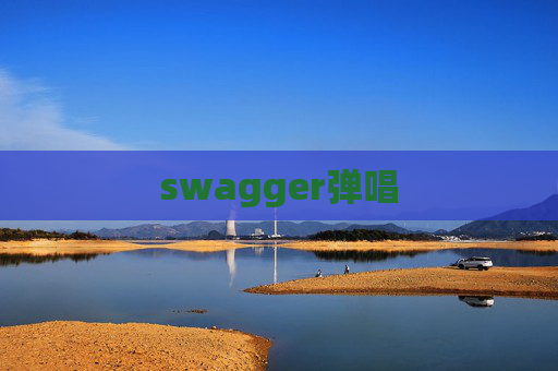 swagger弹唱